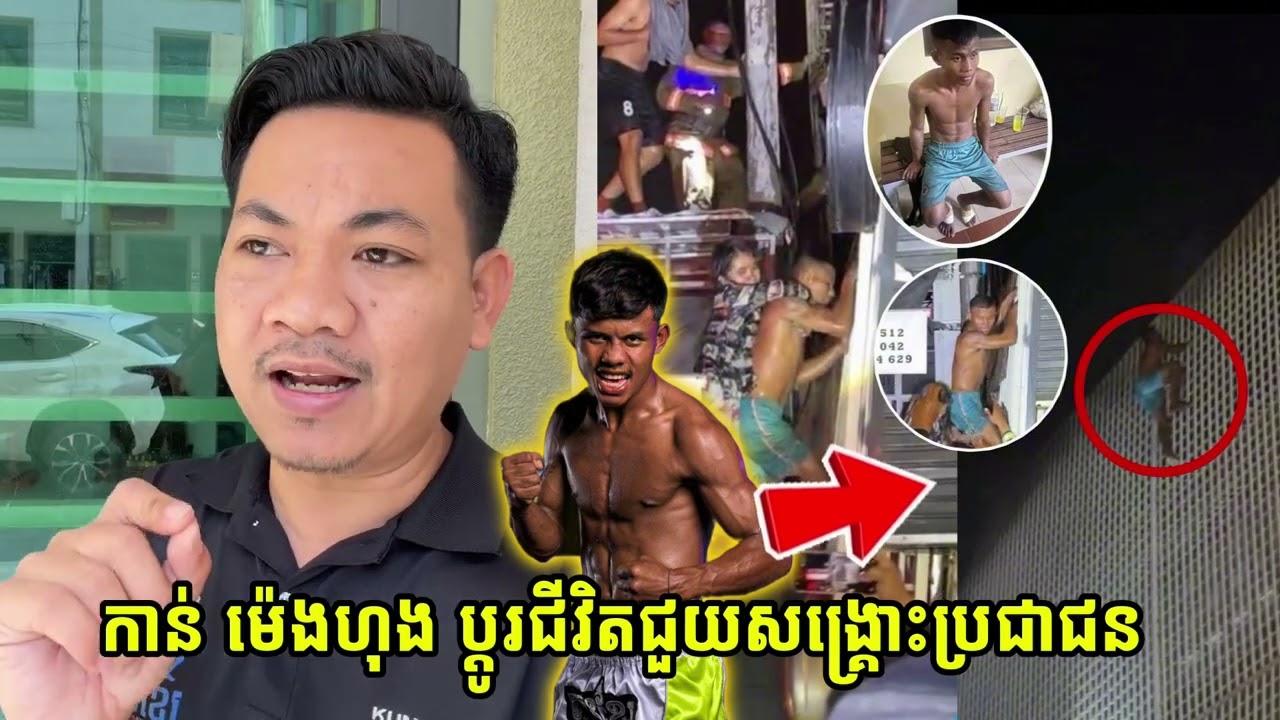 កាន់ ម៉េងហុង ប្តូរជីវិតជួយសង្រ្គោះប្រជាជន