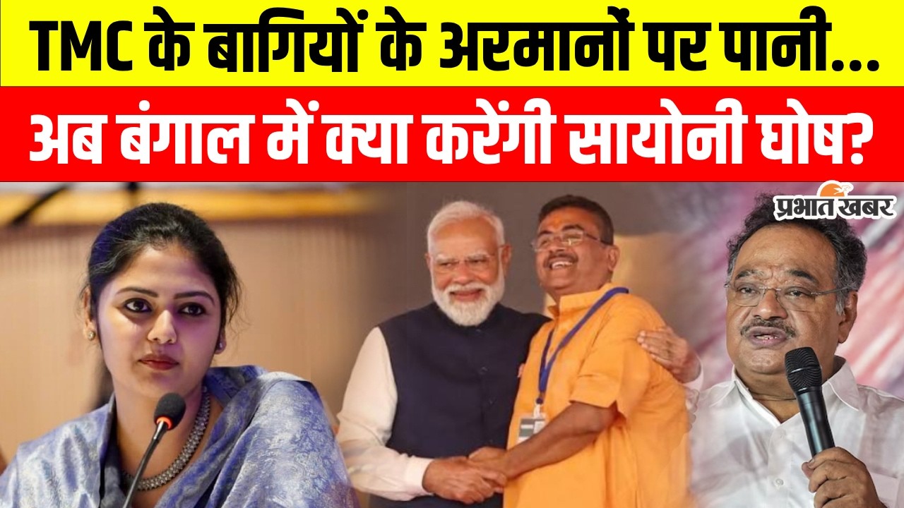 Bengal Politics: Saayoni Ghosh समेत सभी बागी नेताओं की बढ़ी मुश्किलें, BJP ने अरमानों पर फेरा पानी!