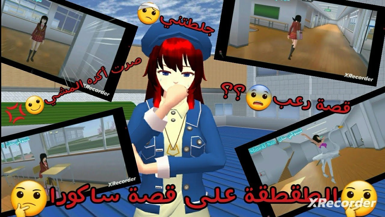 جربت أطقطق على قصة من قصص ساكورا🤔💦/جاتني جلطة🤕🔪/جبت العيد😂💦