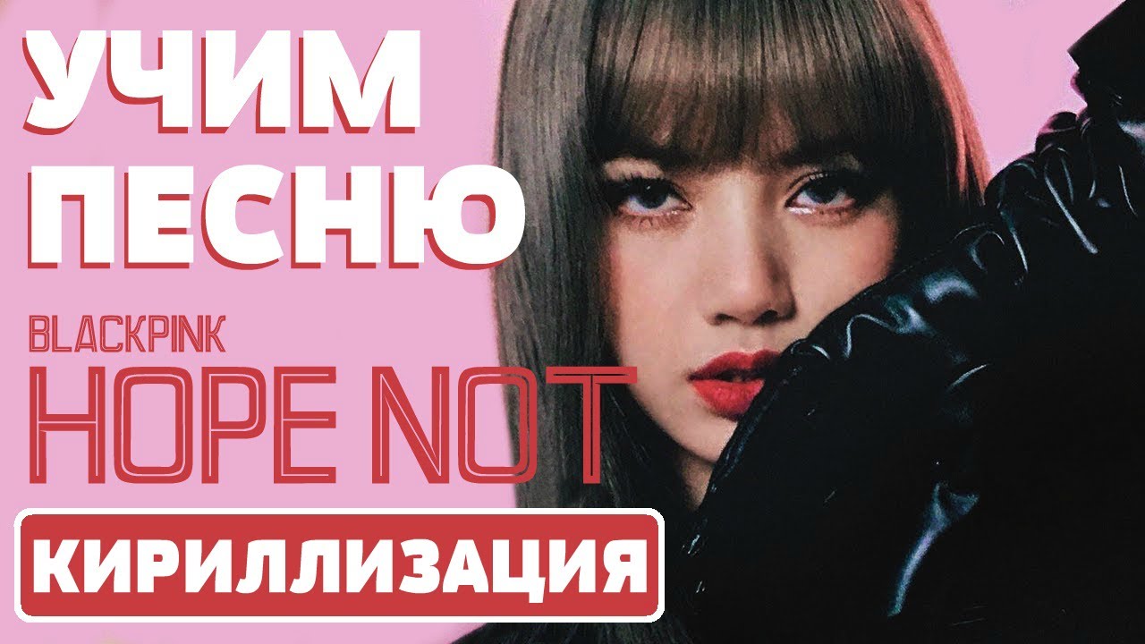 Учим песню BLACKPINK - 'Hope Not' | Кириллизация