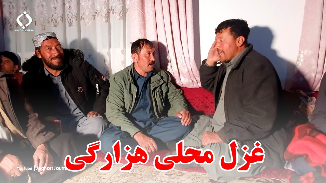 بهترین غزل محلی هزارگی | Ghazal Mahali Hazaragi