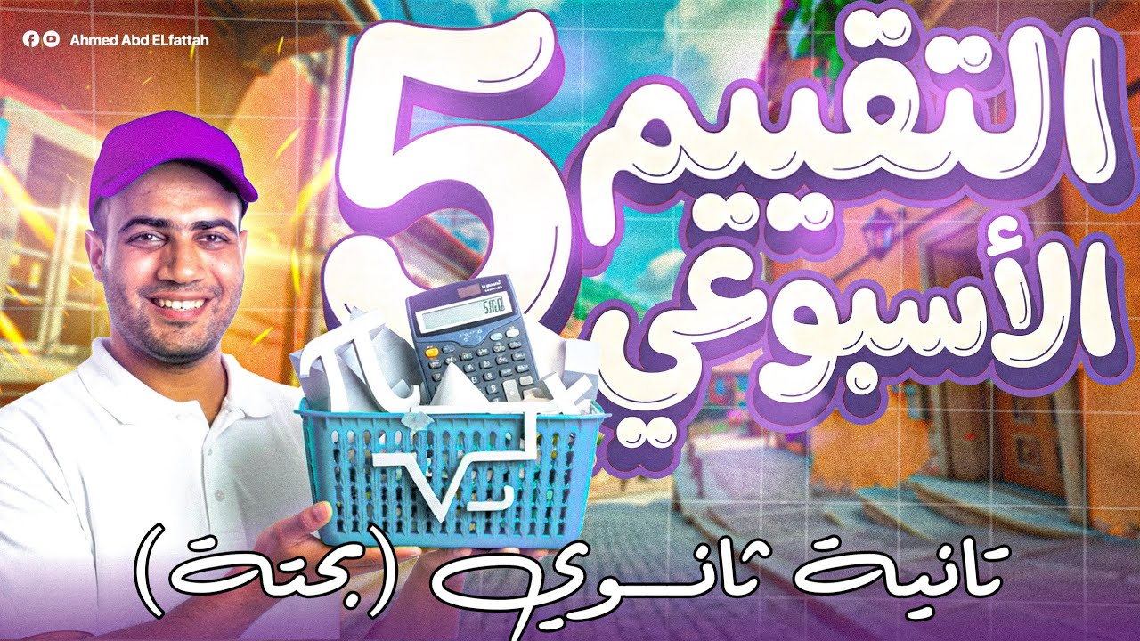 حل تقييم الاسبوع الخامس|رياضة| الصف الثاني الثانوي علمي (بحتة) الترم الثاني 2026❤️🔥
