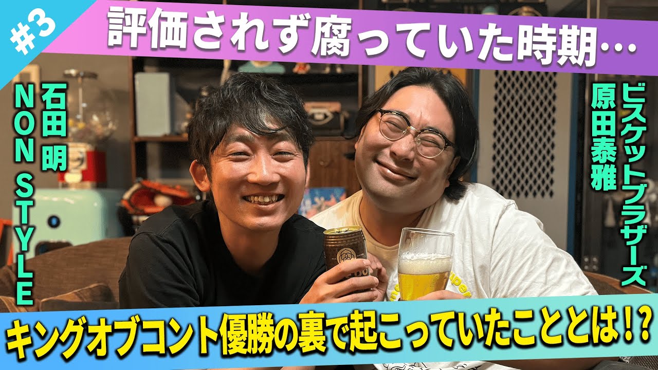 【苦悩】キングオブコント優勝に至るまで、実は腐っていた！？/原田泰雅(ビスケットブラザーズ)、石田明(NON STYLE)【ビスブラ原田#3】