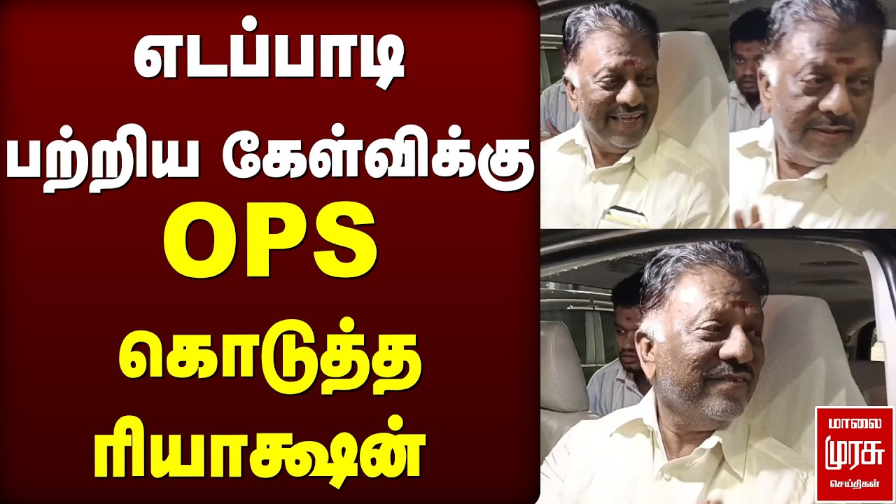 எடப்பாடி பற்றிய கேள்விக்கு OPS கொடுத்த ரியாக்ஷன் | OPS| EPS | ADMK