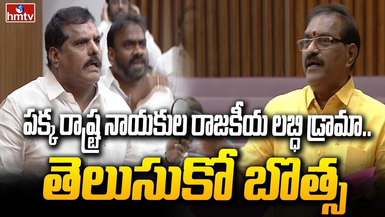 పక్క రాష్ట్ర నాయకుల రాజకీయ లబ్ధి డ్రామా..తెలుసుకో బొత్స | Minister Nimmala Rama Naidu | AP Assembly