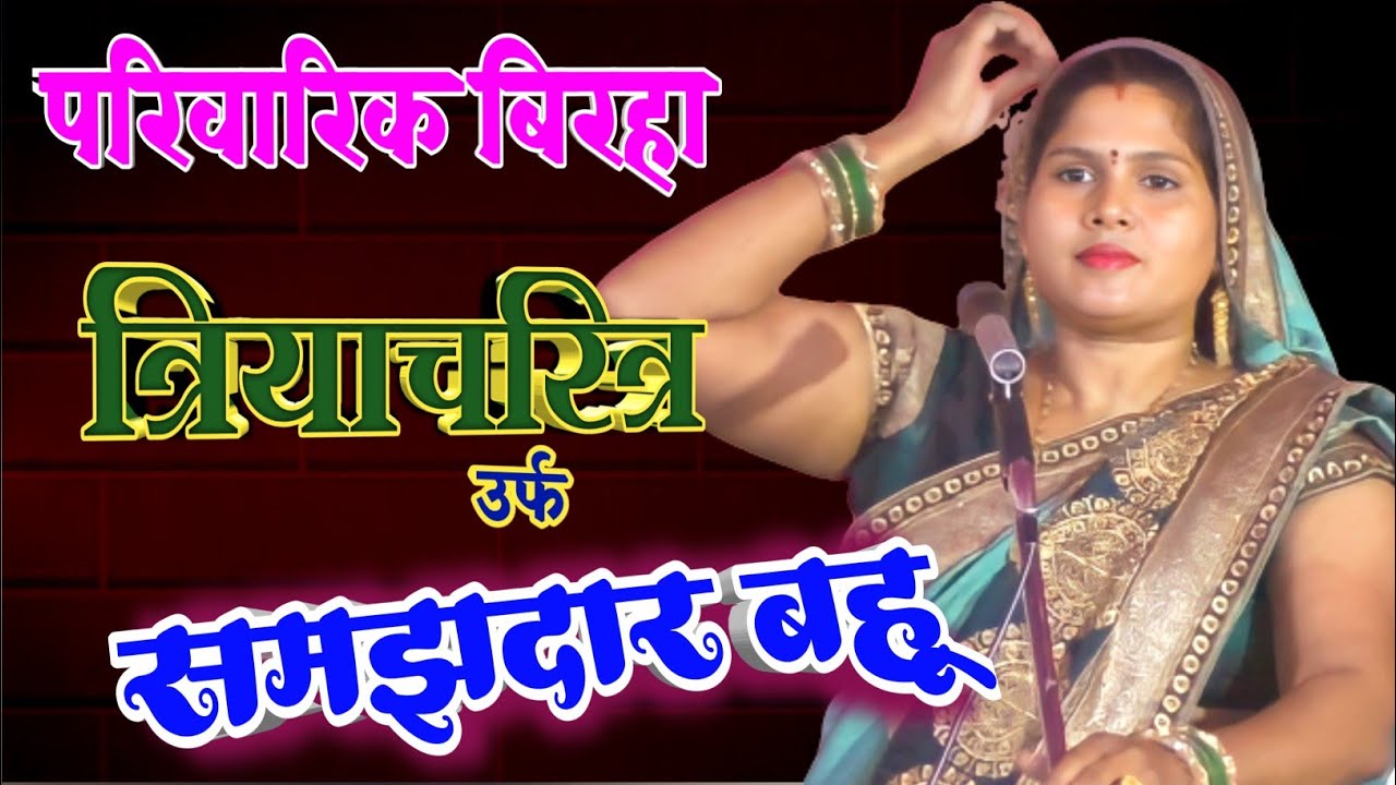 #BIRHA त्रियाचरित्र परिवारिक बिरहा एक समझदार बहू की इज्जत बिरहा गायिका सपना पाल प्रयागराज #sapna_pal