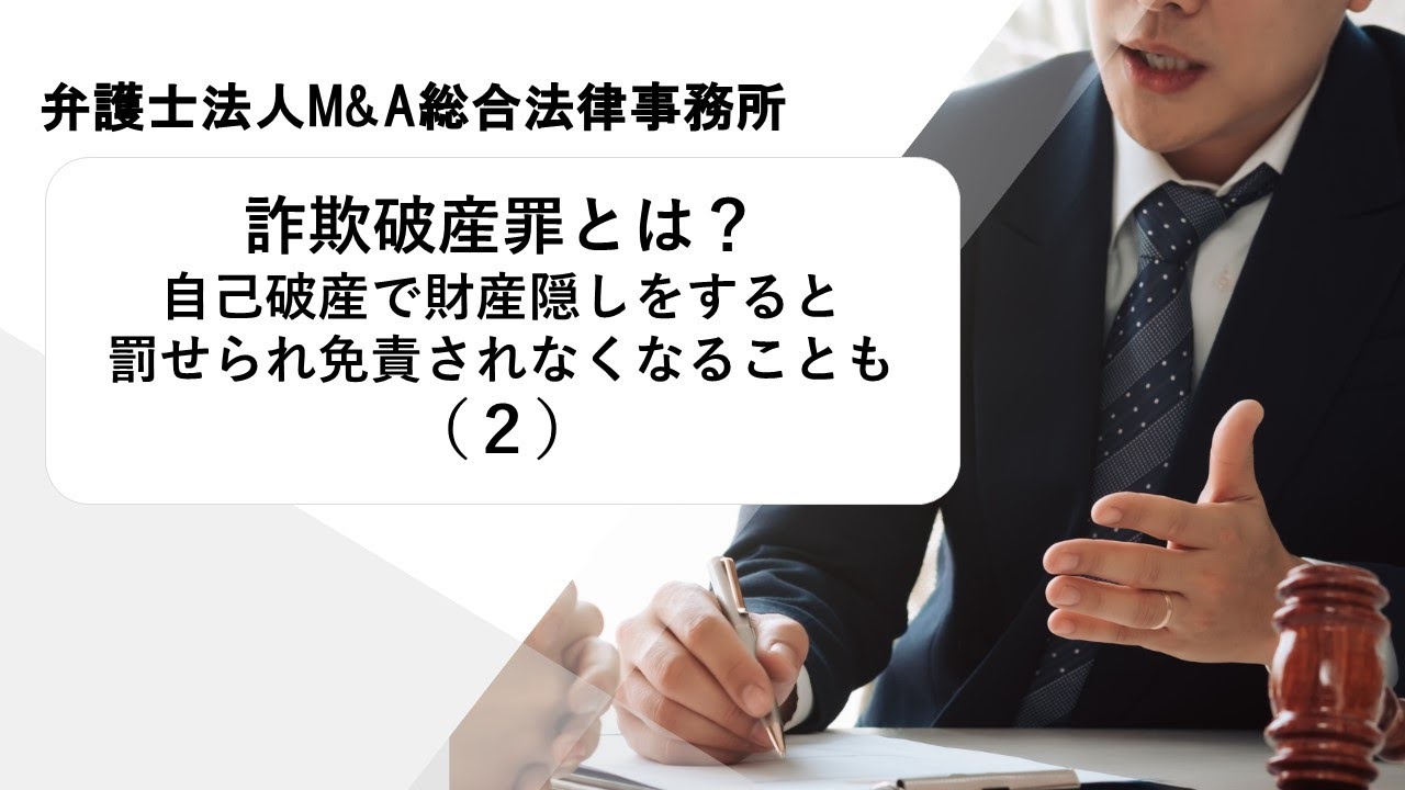 詐欺破産罪とは？自己破産で財産隠しをすると罰せられ免責されなくなることも（２）　弁護士法人Ｍ＆Ａ総合法律事務所
