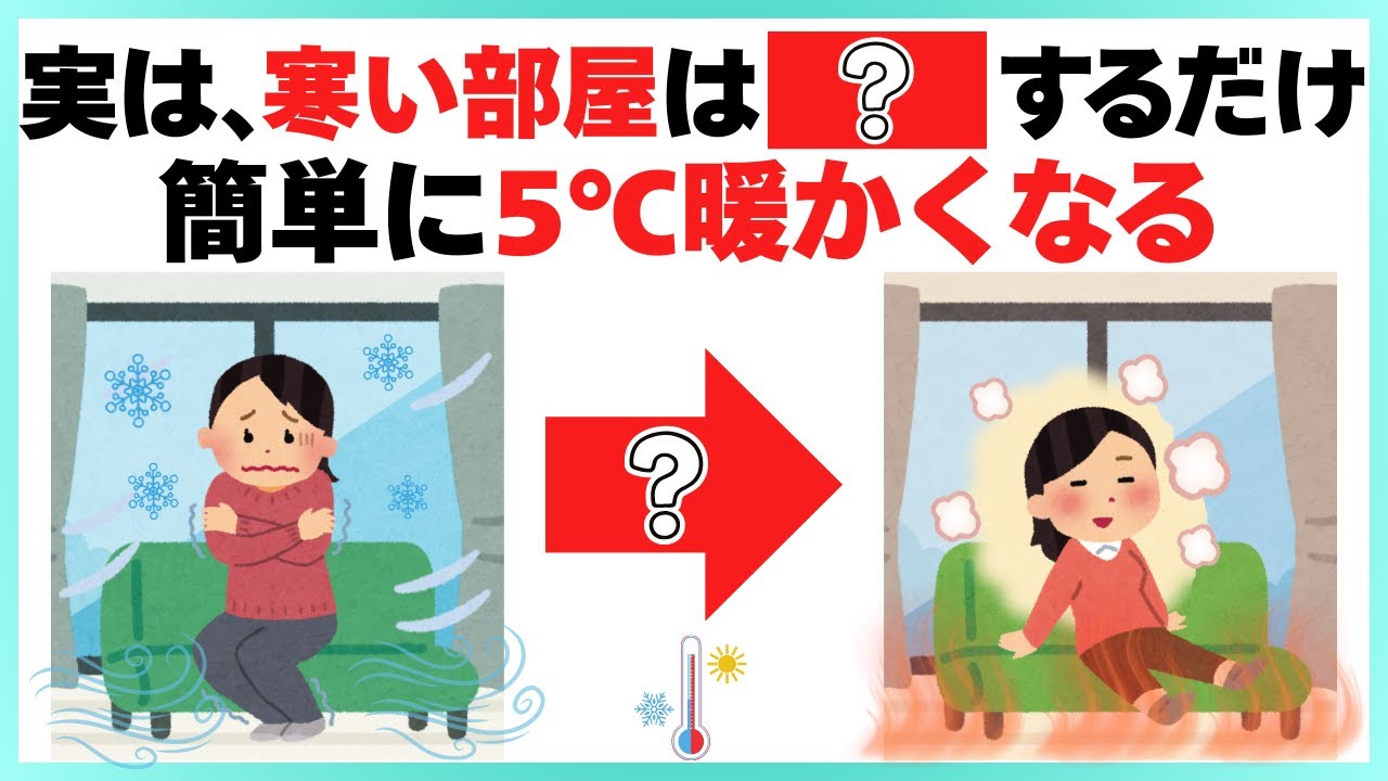 【寒い部屋が一変】たったひと工夫で温度5℃アップ！｜生活がラクになるライフハック雑学