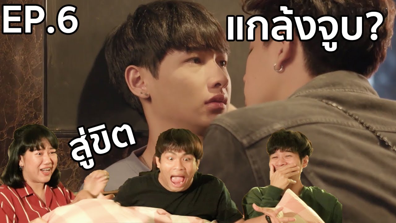 หนังหน้ารีแคป! EP.6 ทฤษฎีจีบเธอ Theory of Love l ไปแล้วนะค่าย บ๊าย!