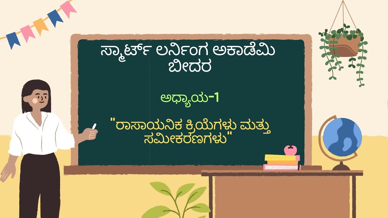 ರಾಸಾಯನಿಕ ಕ್ರಿಯೆಗಳು ಮತ್ತು ಸಮೀಕರಣಗಳು