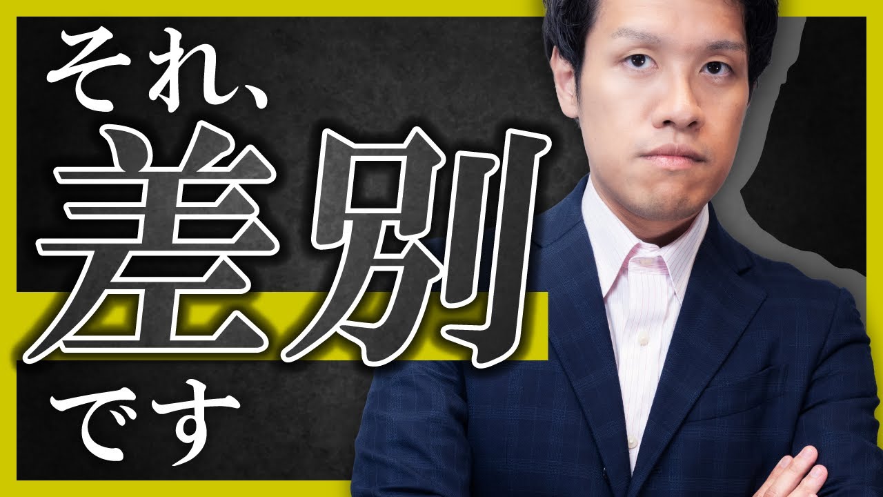 あなたの発言、差別です。