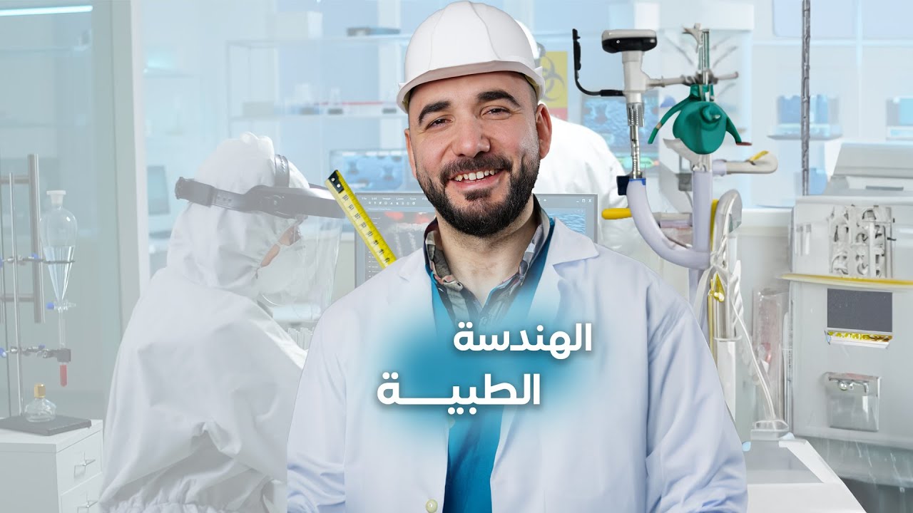 ماذا تعرف عن تخصص الهندسة الطبية ؟؟
