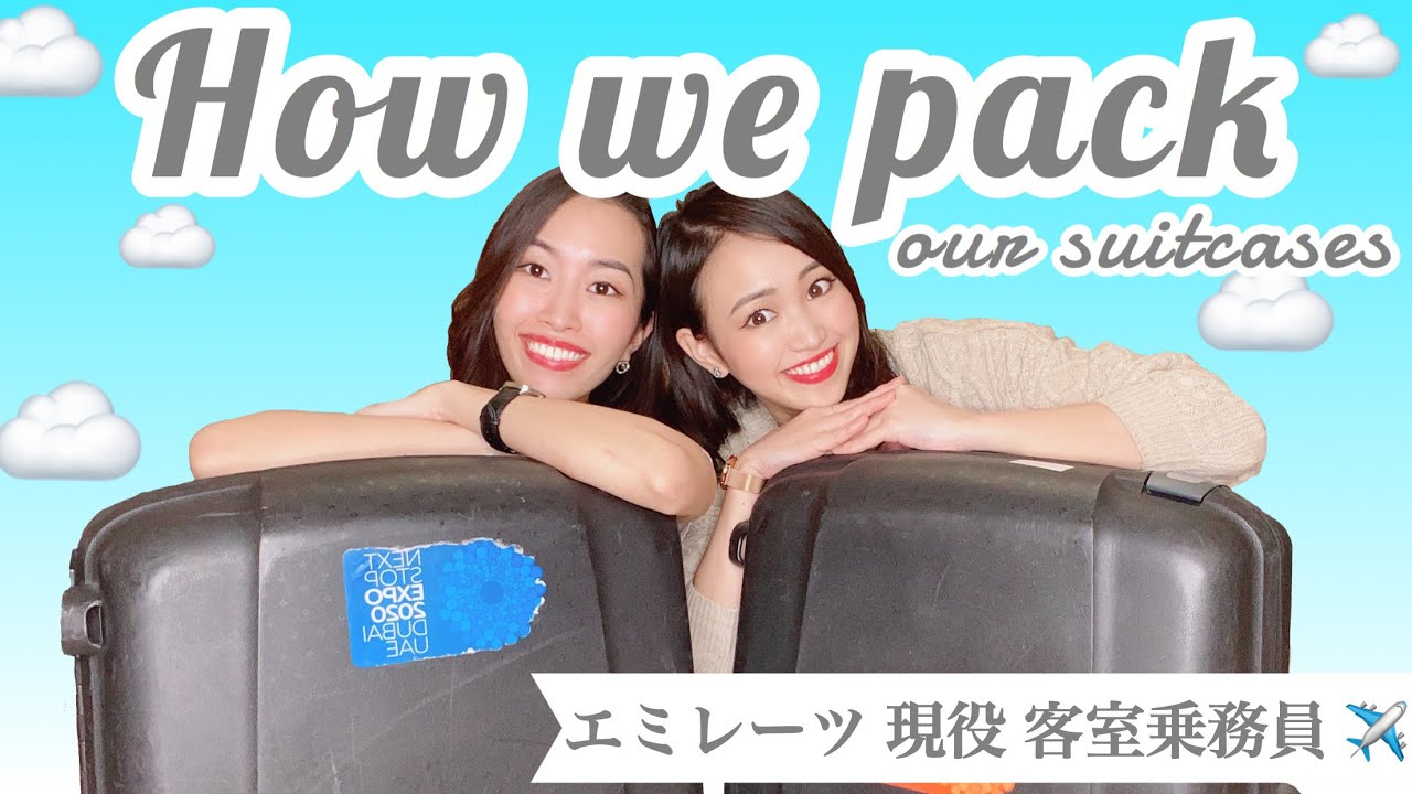 【現役CAスーツケースの中身】客室乗務員のパッキング方法！世界６大陸を旅するスーツケースの中身は？必需品は？HOW WE PACK OUR SUITCASES？《English sub.》