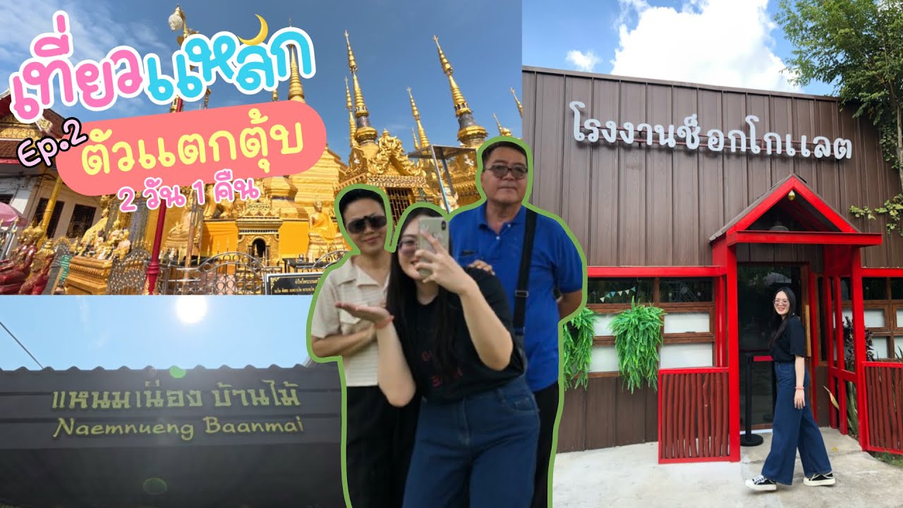 เที่ยวแหลกตัวแตกตุ้บ ep.2|2วัน1คืนกรุงเทพ-ลำปางก็แค่ปากซอย