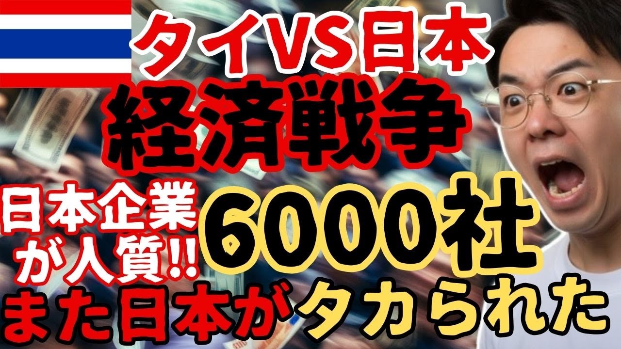 【2026年最新版】また日本は騙された💢タイが貿易＆投資ルールの再構築を要求🇹🇭日本は巻き込まれる経済戦線の最前線へ【円安バーツ高】
