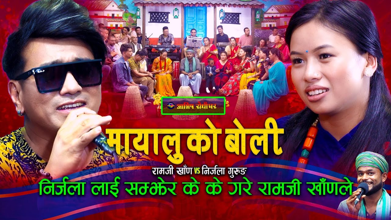 निर्जलाको लागी के के सम्म गरे रामजी खांणले | Live Dohori | Ramji Khand | Nirjala Gurung |
