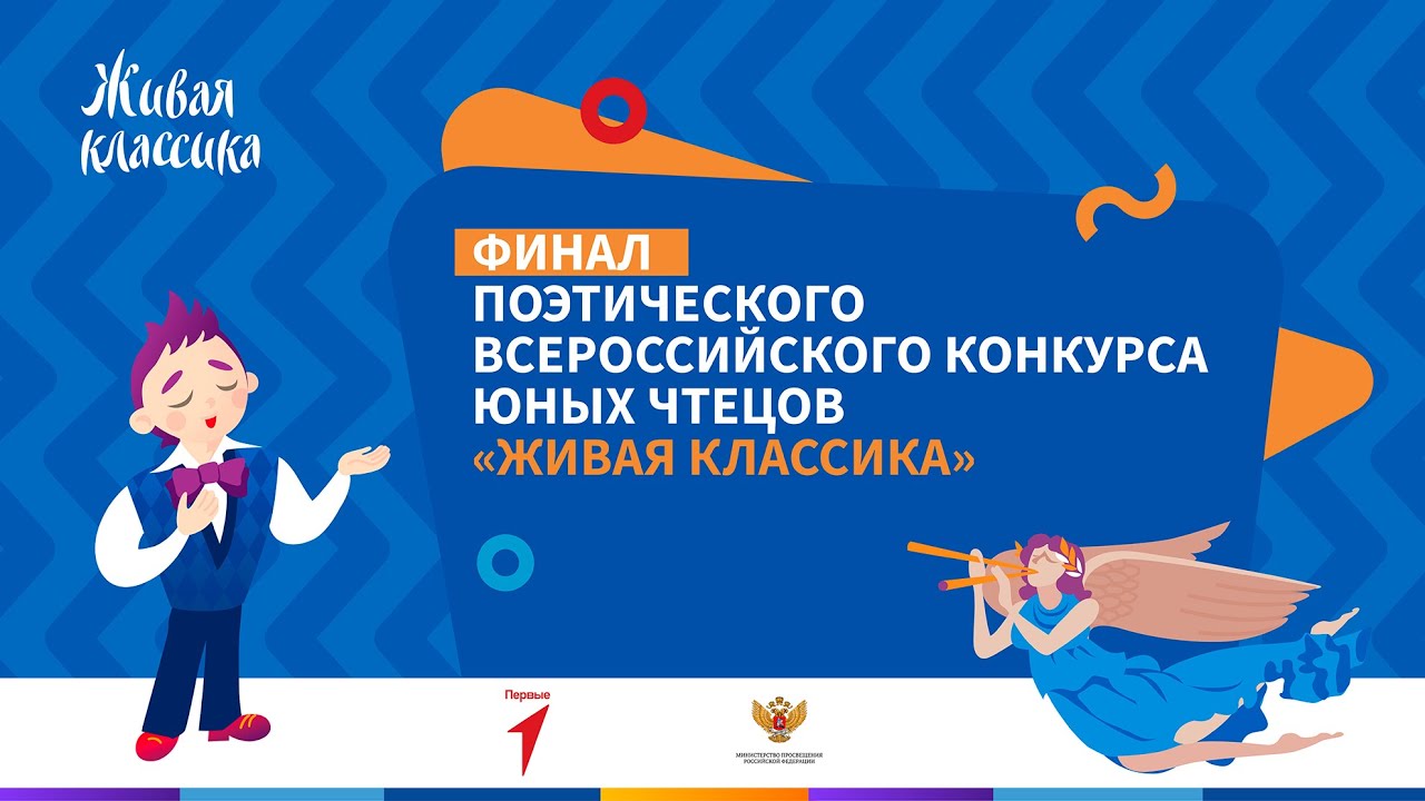 Финал поэтического Всероссийского конкурса «Живая классика»