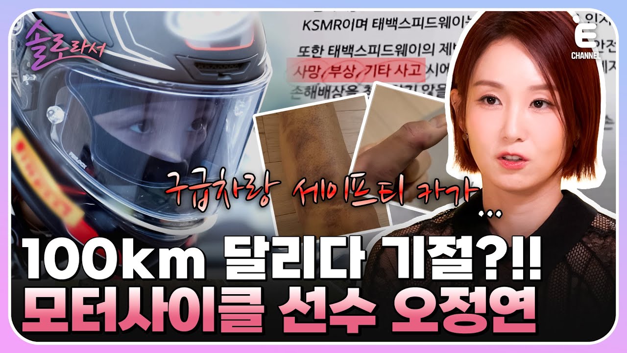 👸EP.5 | 넘어져서 골절 당하고 멍들어도 계속 도전?! 모터사이클 선수로 변신한 오정연! [솔로라서] 매주 (화) 밤 8시 40분 본방송