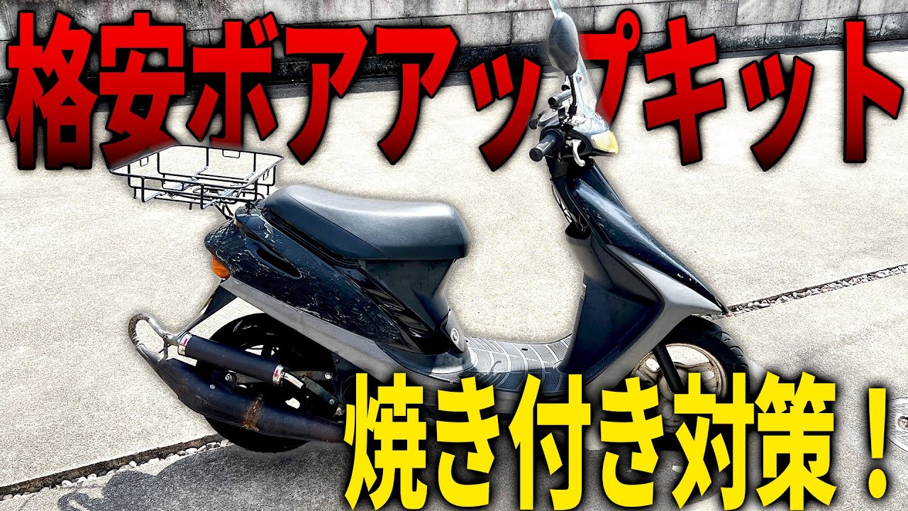 【AF27】格安ボアアップキットを焼き付かせないために対策考えてみた！