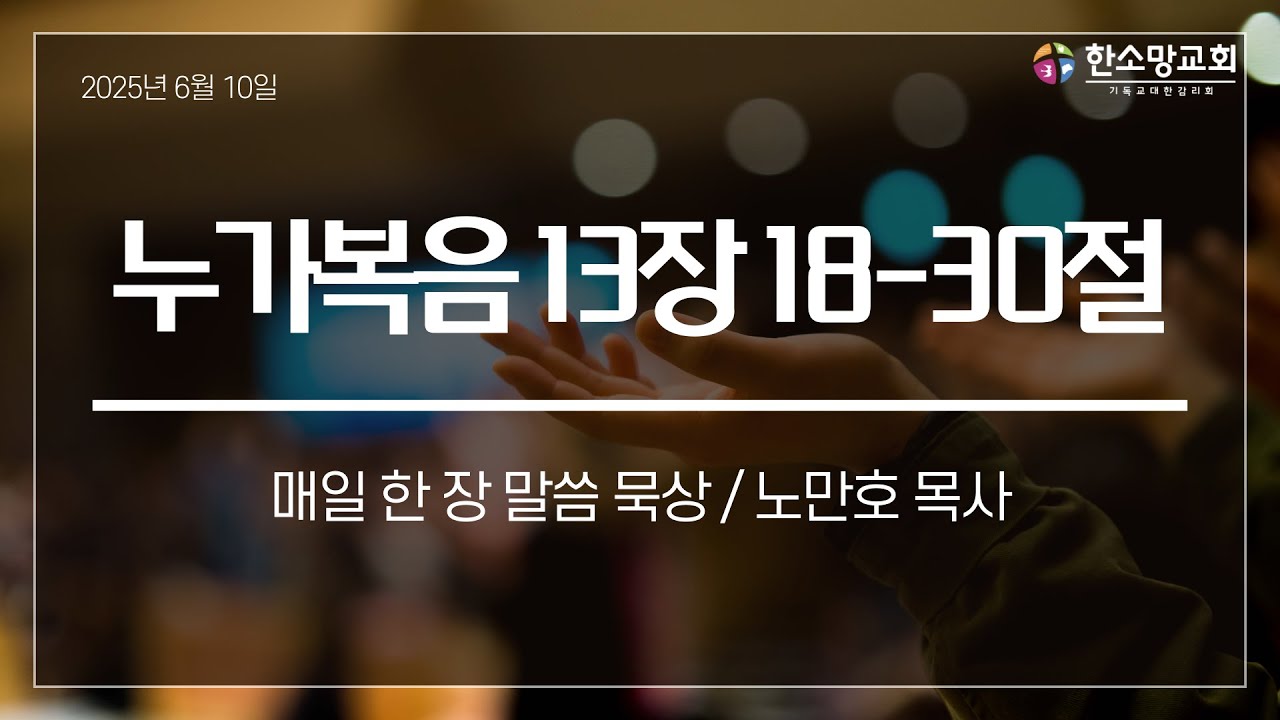 누가복음 13장 18-30절 노만호 목사 (20250610 화 새벽기도회)