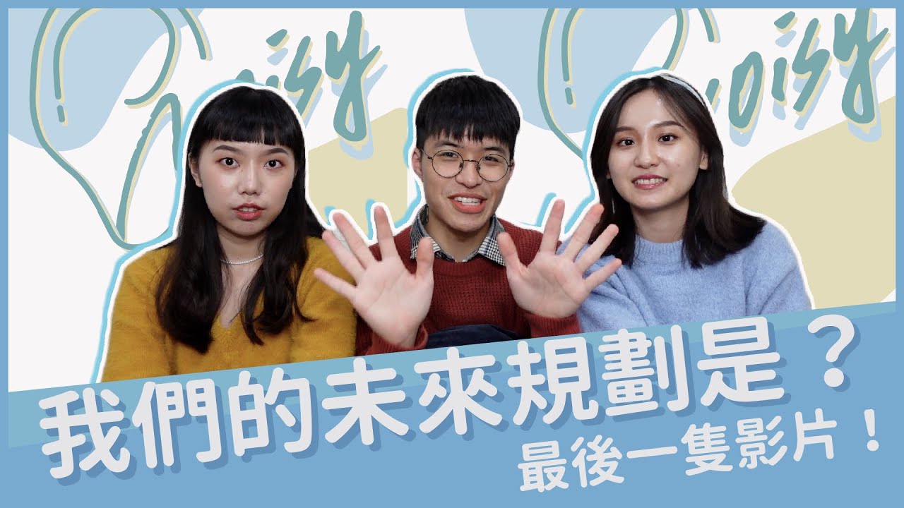 高分貝的最後一支影片！我們未來的規劃是⋯？ @ynynallison9289   @寶賤  @bettyliu1970 ｜Noisy 高分貝