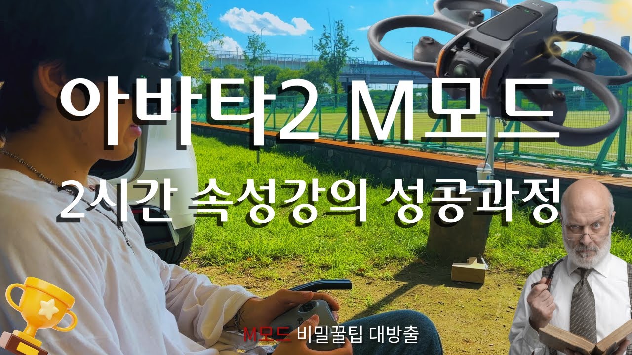 DJI 아바타2 M모드 입문 성공기] 완전초보도 2시간 만에 날릴 수 있는 비법 공개! (실전교육 과정 포함)