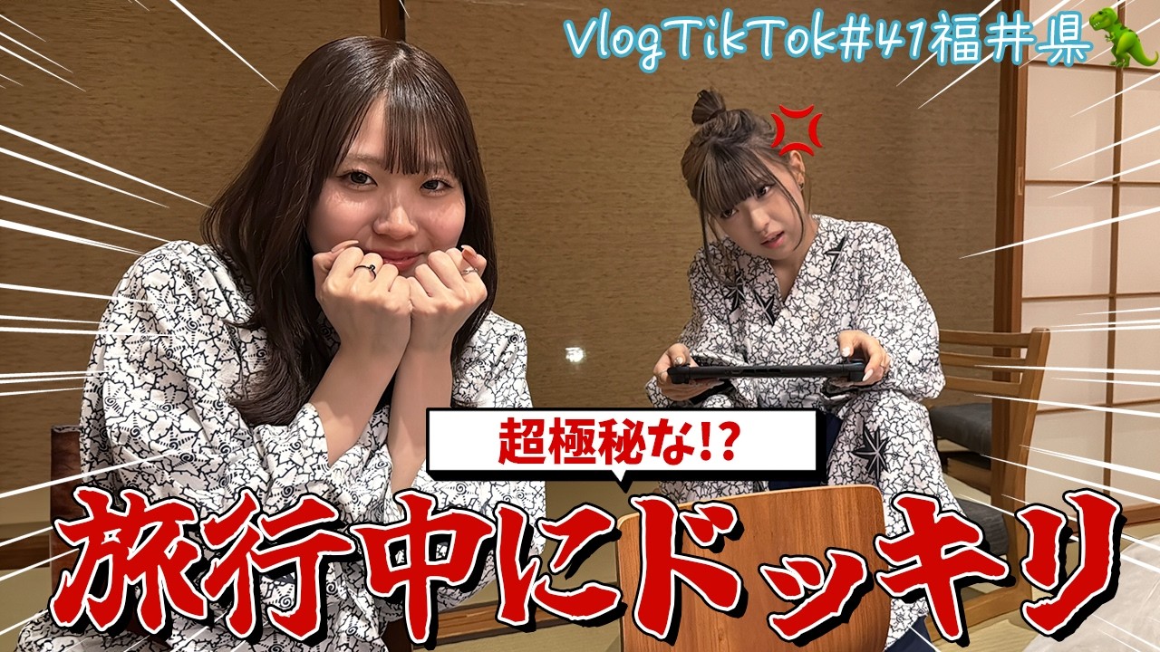 【福井県】緊急で超極秘なドッキリしてやったぜwww【VlogTikTok】