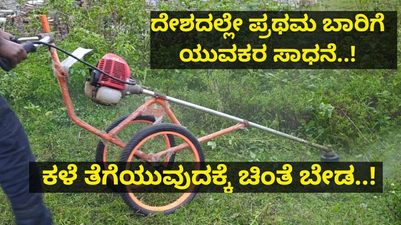 ಕಳೆ ತೆಗೆಯುವುದಕ್ಕೆ ಚಿಂತೆ ಬೇಡ..! ದೇಶದಲ್ಲೇ ಪ್ರಥಮ ಬಾರಿಗೆ ಕಳೆ ತೆಗೆಯಲು ಸಾಧನ ಕಂಡು ಹಿಡಿದ ಯುವಕರು..!