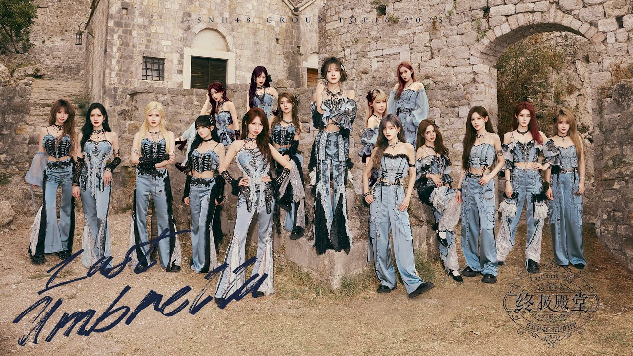 2025 SNH48 GROUP 年度青春盛典汇报EP《终极殿堂》MV正式版