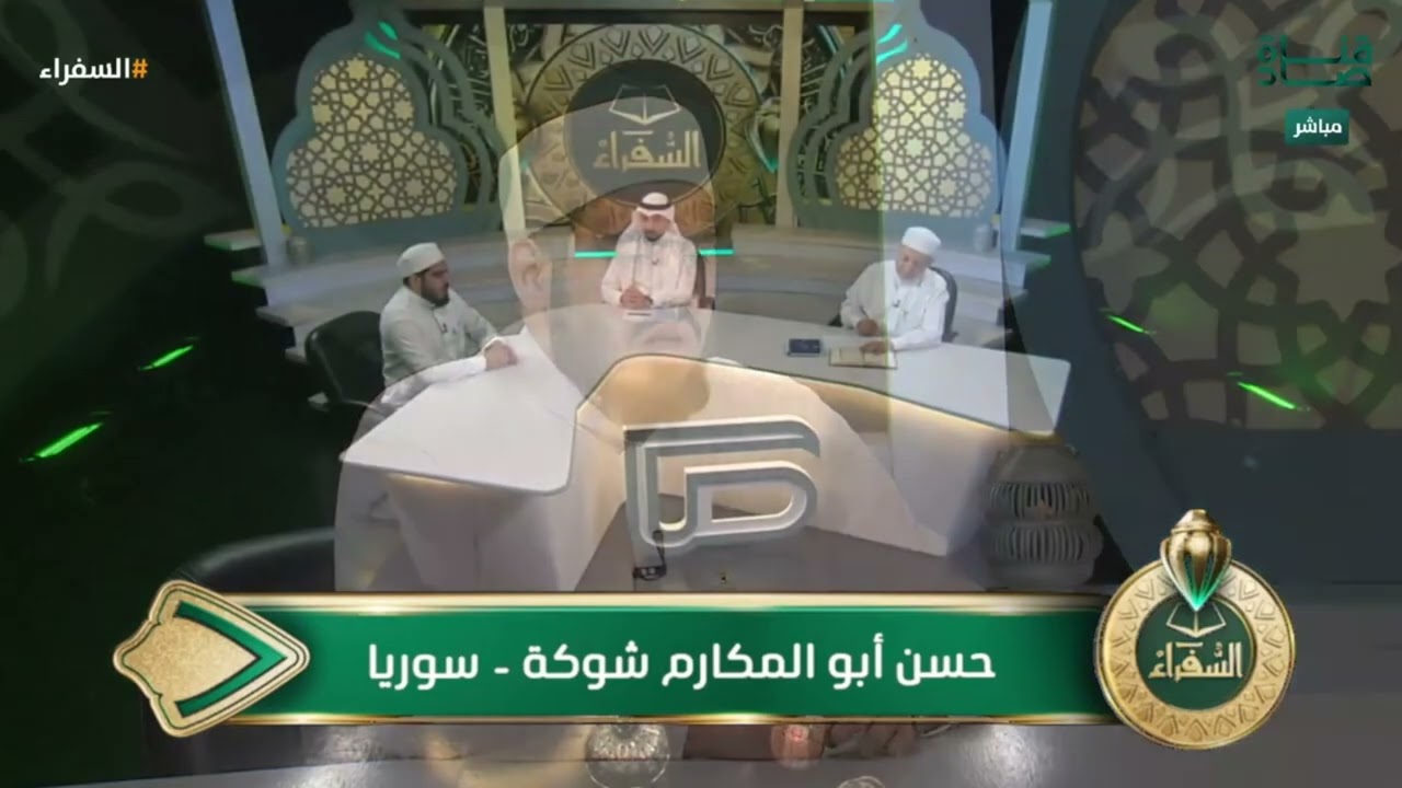 اختبار المتسابق حسن شوكة من سوريا في التصفيات النهائية لمسابقة #السفراء