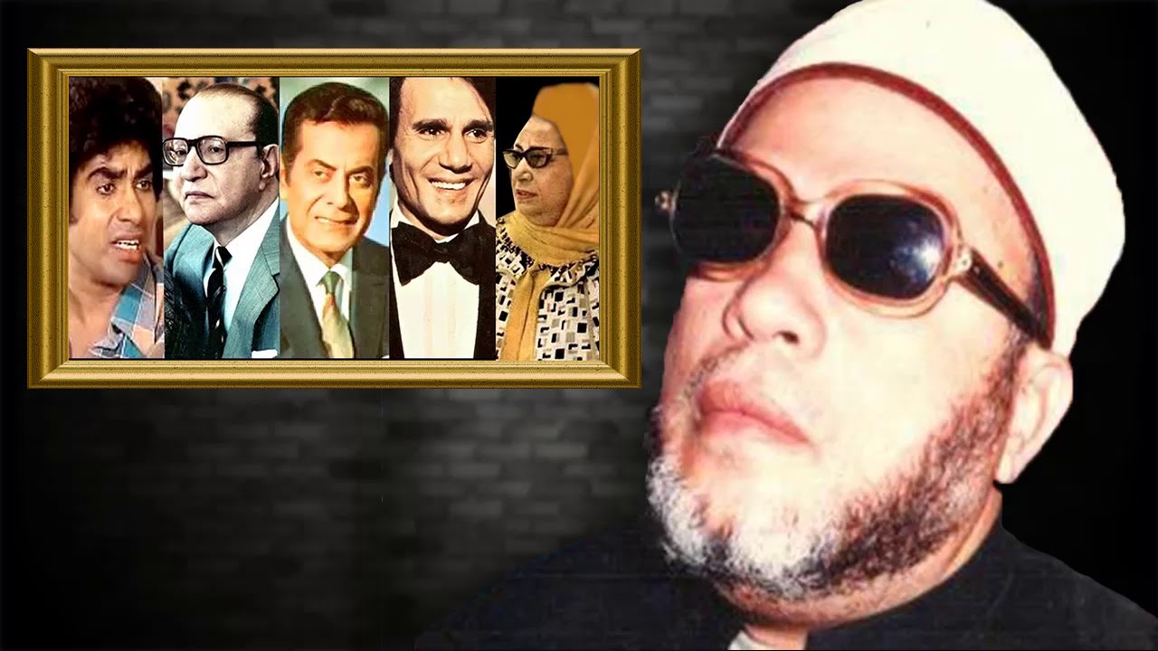 اجرأ خطب الشيخ كشك عن اهل الفن في مصر - ام كلثوم و عبد الحليم حافظ