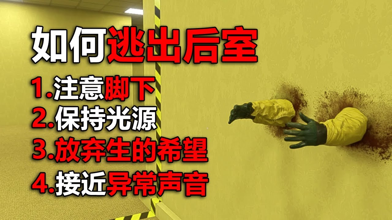 這是最真實的backrooms後室畫面！ 壓抑到令人窒息！