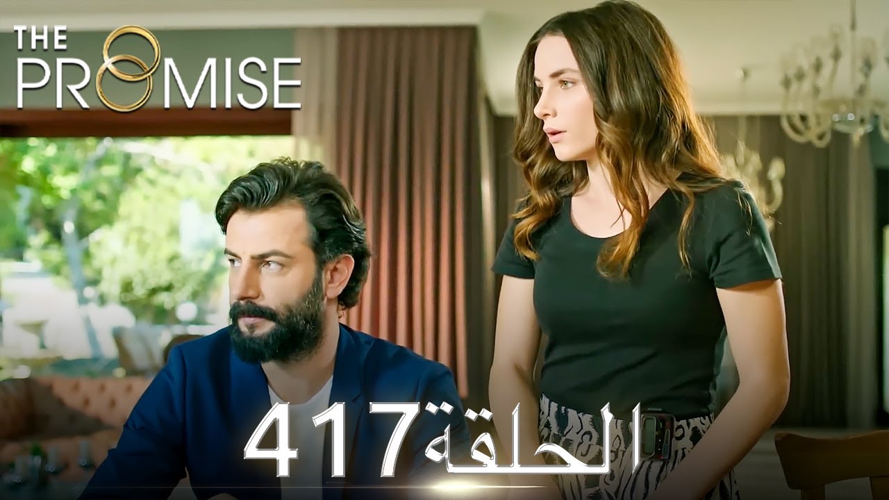 اليمين الحلقة 417 | مدبلج عربي