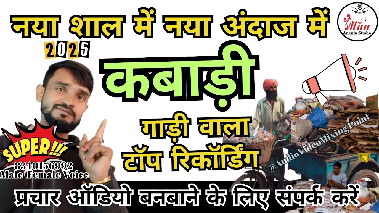 न्यू कबाड़ प्रचार ! नया शाल में कबाड़ी की टॉप लोहा टीना प्लास्टिक वाला रिकॉर्डिंग #best #kabadiwala
