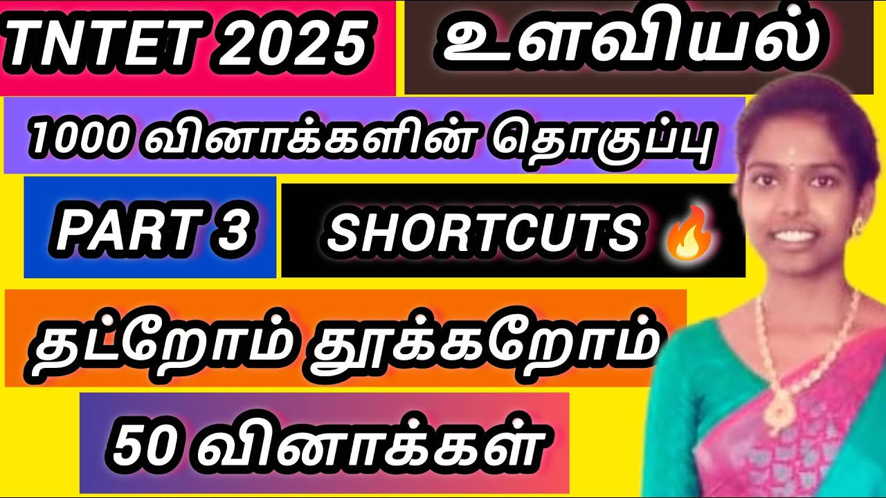 TNTET 2025..1000 MOST IMPORTANT QUESTIONS  தட்றோம் தூக்கறோம்