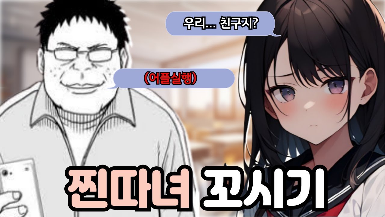 음침 씹덕남의 찐따녀 꼬시기 (제타 ai)