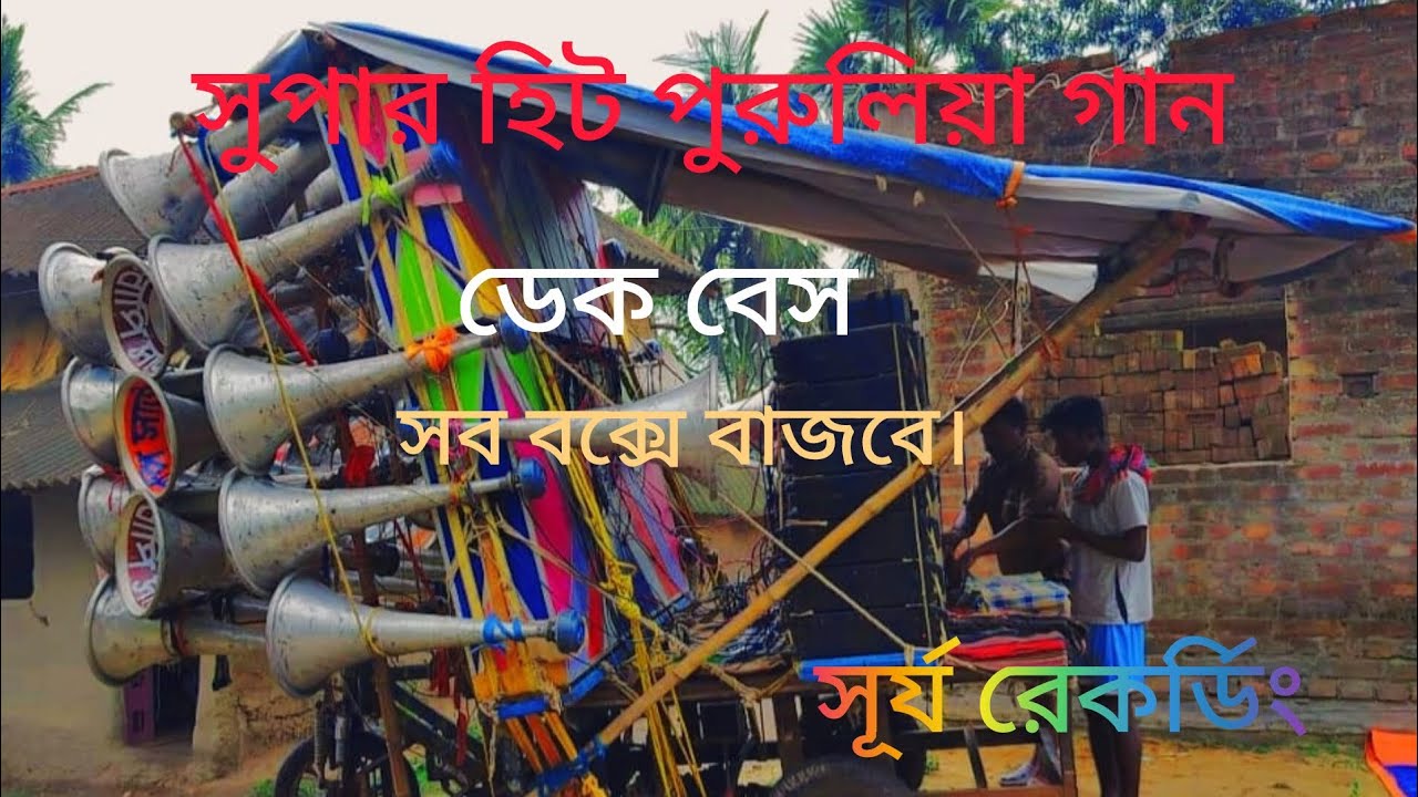 ✨💥সুপার হিট পুরুলিয়া গান রোড় শো💥✨