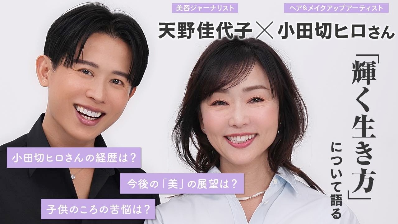 【スペシャル対談】美容業界で一番Hotな人物！小田切ヒロさん登場✨ 幼少期の傷からヘア&メイクアップアーティストになるまでの苦悩、全て聞きました！〜輝きの人〜