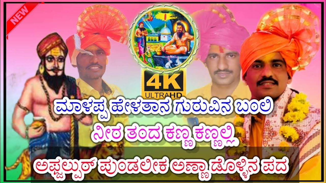 Afjalpur pundlik Anna Dollinapada || {ಅಬ್ಜಲ್ಪುರ್ ಪುಂಡಲೀಕ ಅಣ್ಣಾ ಡೊಳ್ಳಿನ ಪದ} #kannada #dollinapada
