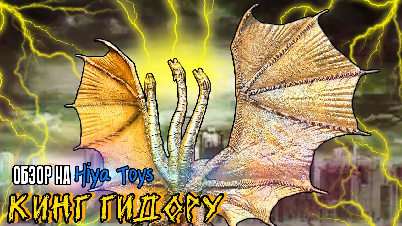 ОБЗОР НА Hiya Toys КИНГ ГИДОРУ | Godzilla: King Of The Monsters