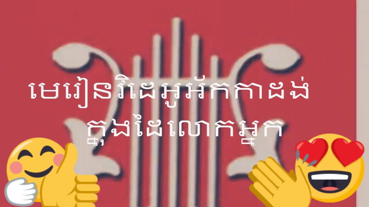 រៀនតាមអនឡាញ -Moharith Online Video