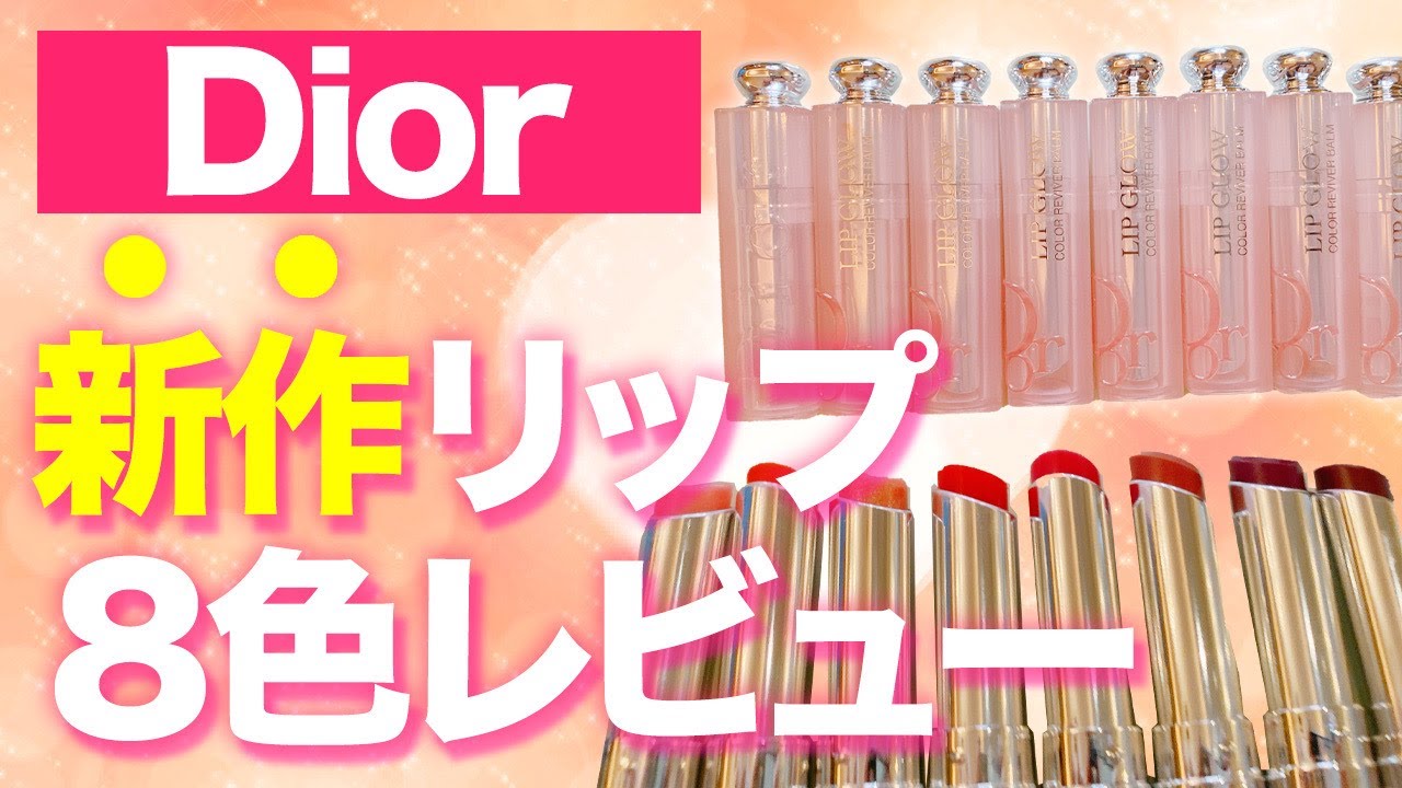 【DIOR】もう手放せない！アディクトリップグロウ８色レビュー