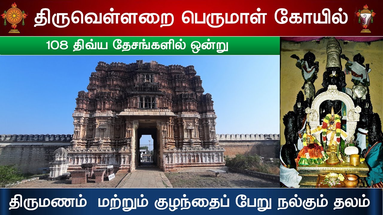 20 - திவ்ய தேசங்கள், Thiruvellarai Perumal Temple, திருவெள்ளறை ஸ்ரீ புண்டரீகாட்ச பெருமாள் கோயில்