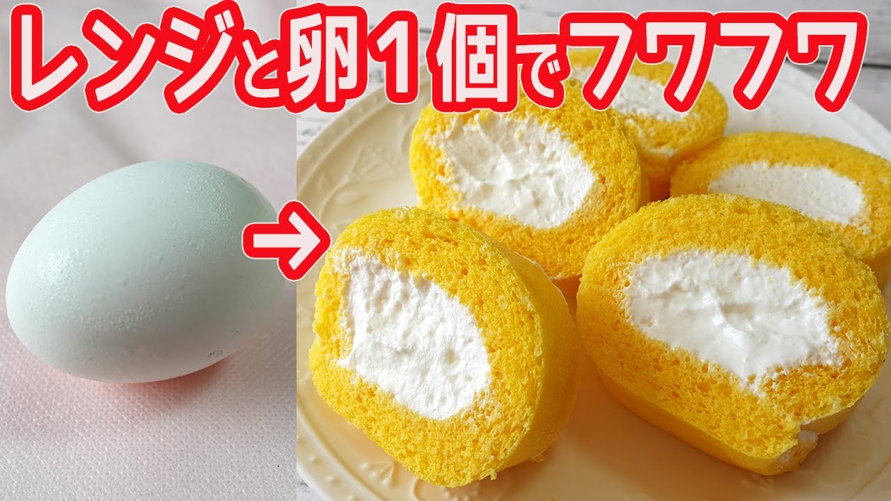 電子レンジで作る「ロールケーキ」卵1個・バター不要！しっとりフワフワ！