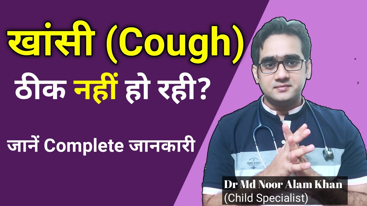 खांसी के प्रकार, वजह, और इलाज |Reason, Types & Treatment of Cough in Hindi | Dr Md Noor Alam Khan