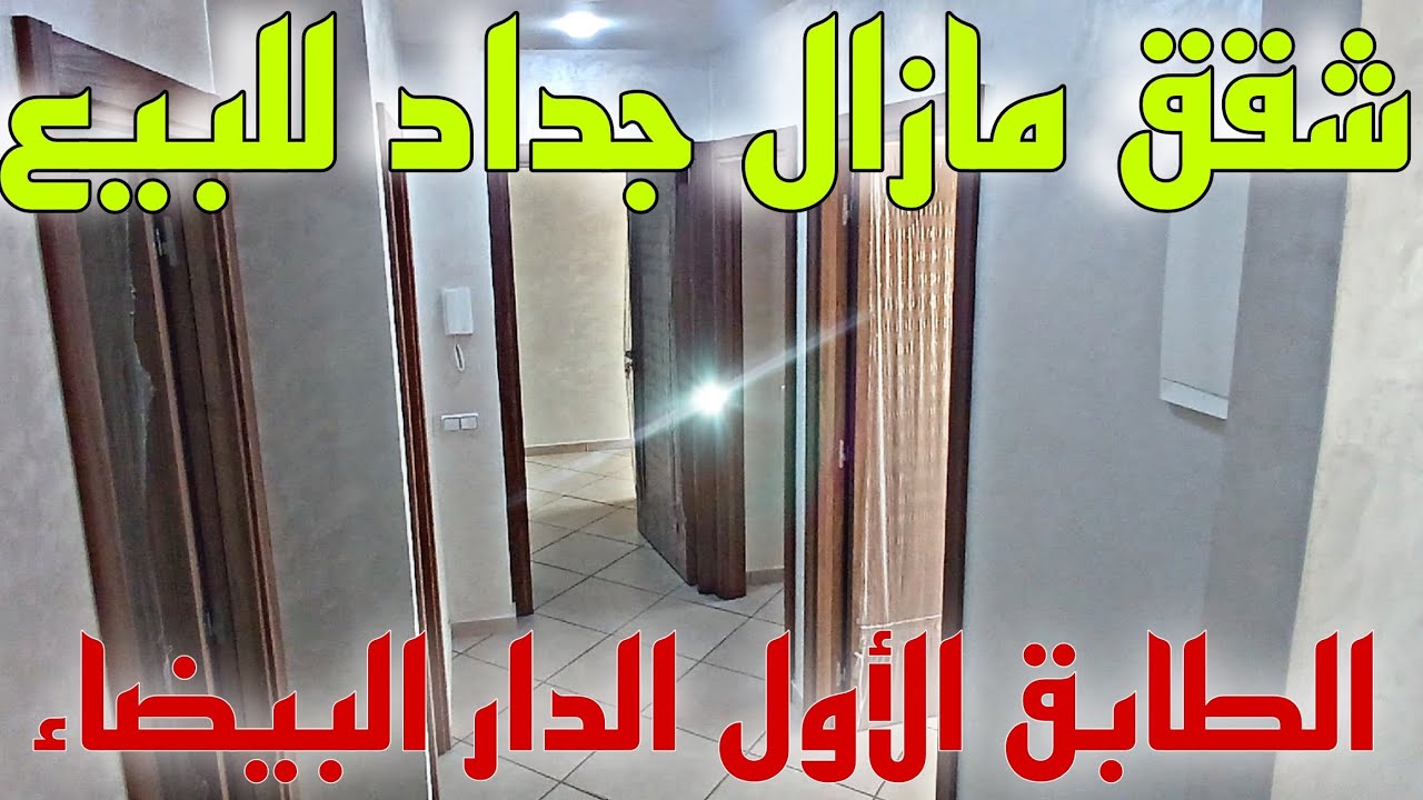 شقق للبيع في الدار البيضاء😲 مازال جداد وأخر ما كاين في الإصلاحات كاين لا سانسور إقامة النخيل أناسي✅