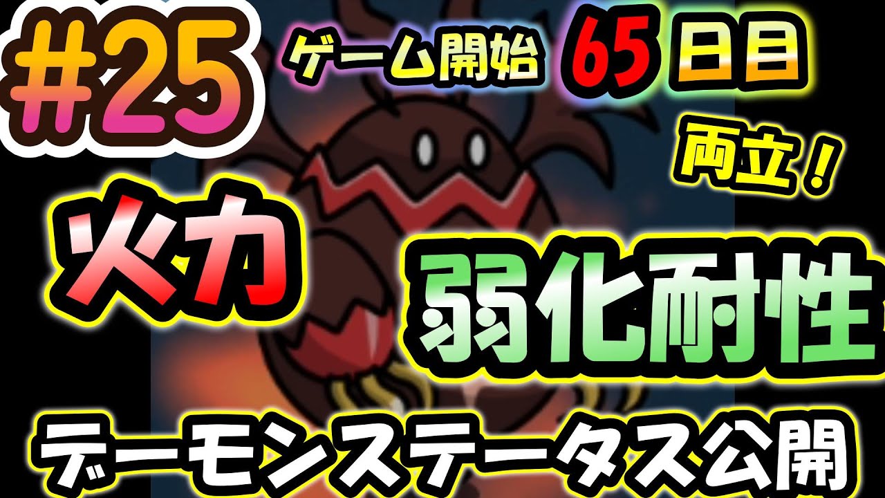 【まもダン#25】火力と弱化耐性の両立！デーモン火ステータス大公開！
