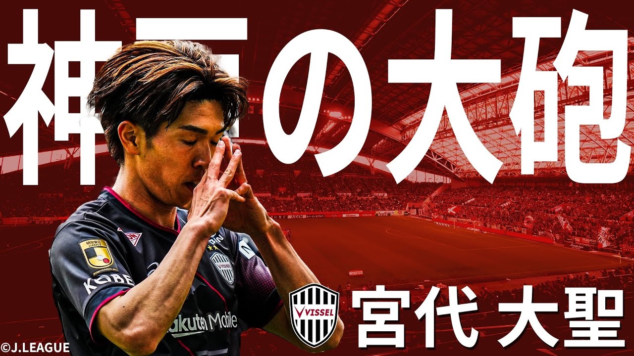 【今から注目】2000年生まれのストライカーが得点量産の予感！？宮代大聖（ヴィッセル神戸）プレー集