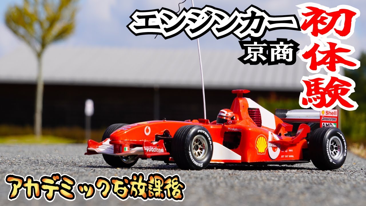 【初体験】今さらエンジンカーデビューしてみた！京商ディアゴスティーニフェラーリのF1マシンのラジコン性能とは？