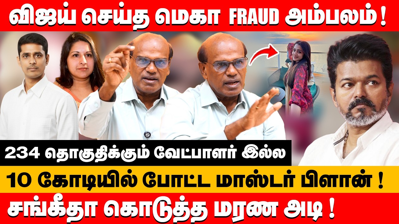 கப்பலில் திரிஷாவுடன் சிக்கிய விஜய் சங்கீதா கொடுத்த மரண அடி ! | Ravindran Duraisamy about Vijay #tvk